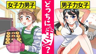 【アニメ】あなたはどっち派？「男子力高めな女子高生」or「女子力高めな男子高生」【漫画動画】