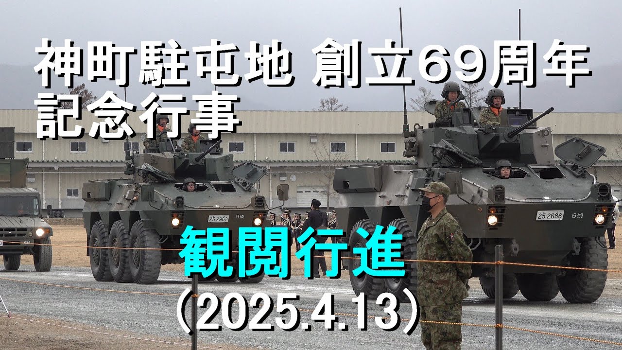 Kamimachi Garrison 69th Anniversary Commemoration Event