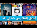 أفضل ١٠ أفلام في اخر ١٠ سنين