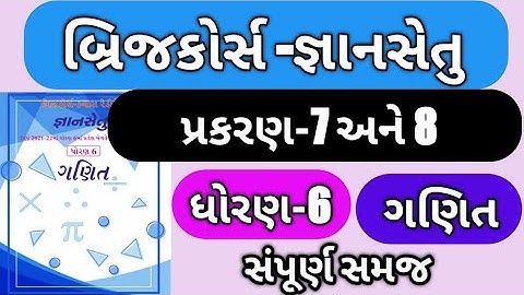 gyan setu || std 6 || maths || bridge course dhoran 6 ganit prankarn 7-8 || ધોરણ 6 જ્ઞાન સેતુ