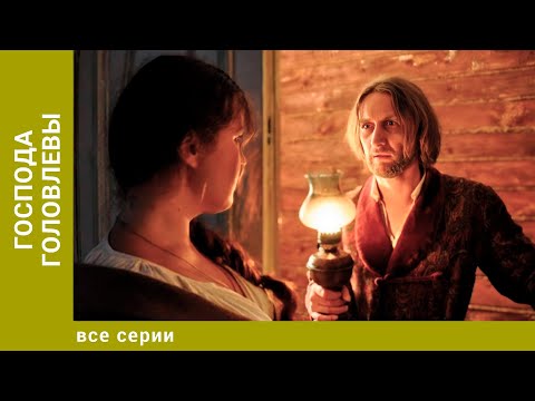 Господа Головлевы. Все Серии. Драма. Лучшие сериалы