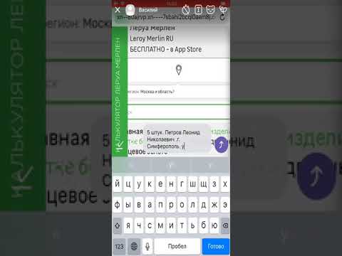 Заказ с телефона Леруа Мерлен