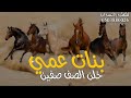 شيله بنات عمي اداء متعب الخيل 2025 شيله بنات عمي خلن الصف صفين حماسيه طرب رقص جديد 2025 mp3