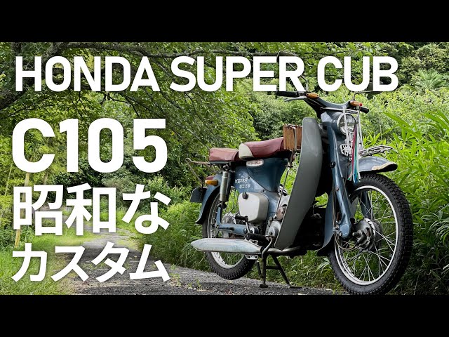 ホンダスーパーカブC105 sddefault.jpg