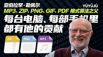 你可能不认识他，但他的贡献无时无刻在陪伴着你，娱乐你的生活！MP3、ZIP、GIF、PDF之父：勒佩尔（Lempel）丨域与局