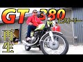 【SUZUKI GT380】内緒にしていましたが実は50年前のバイクをコツコツ修理してました!!