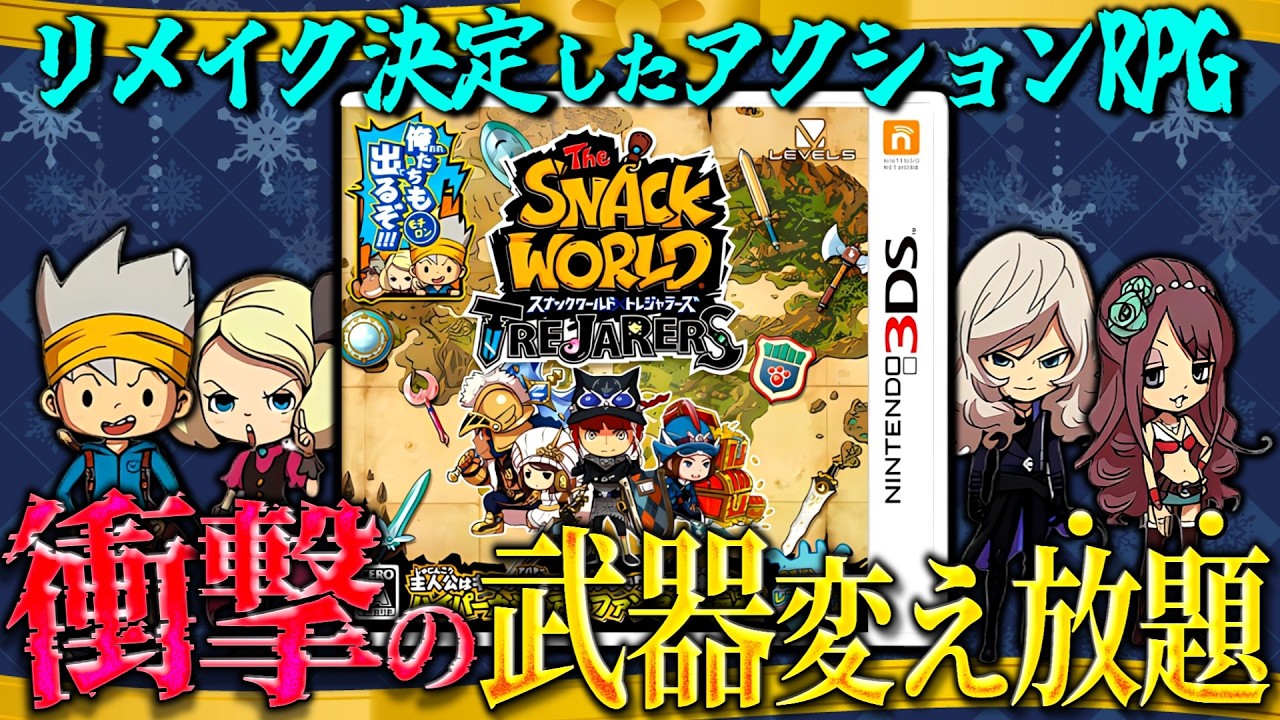ニンテンドー3DS 赤 ゼルダ・キングダムハーツ・スナックワールドトレジャラーズ I decided to fully complete the remake of 'Snack World' to truly