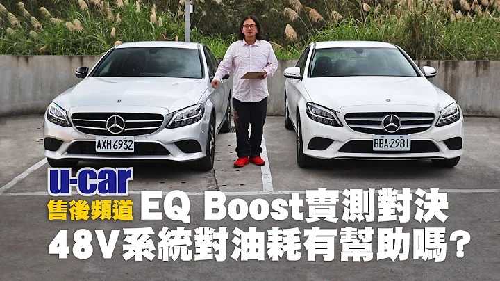 【實測】48V對油耗有幫助嗎？U-CAR測給你看：C 200 EQ Boost vs. C 180總里程370km驗證 | U-CAR 售後頻道 ( Mercedes-Benz 輕型複合動力 ) - 天天要聞
