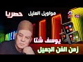 يوسف شتا موال العليل