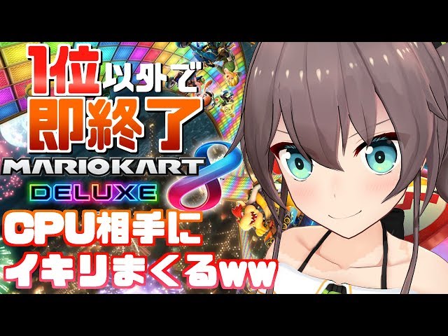 【マリカ8D】CPU相手なら１位余裕なんだがｗｗｗｗｗ？【ホロライブ/夏色まつり】のサムネイル