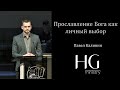 Прославление Бога как личный выбор | Павел Калинин