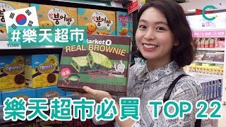 【韓國必買】 來韓國樂天超市必買的購物清單Top22 (中文SUB ... 