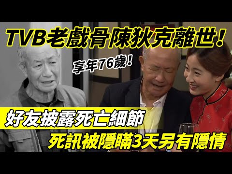 突傳噩耗！ TVB老戲骨陳狄克離世！ 享年76歲！ 好友張雷透露離世細節，死訊被隱瞞3天另有隱情！【三言两娱】#陳狄克