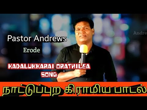Kadalukkarai Orathilea      PrAndrews  Tamil Christiansong