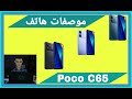 برنامج موصفات الحلقة الثامنة عشر موصفات هاتف  Poco C65