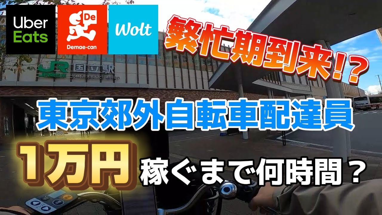 UberEats、出前館、Wolt】高単価爆鳴り!?東京郊外自転車で1万円稼ぐ 