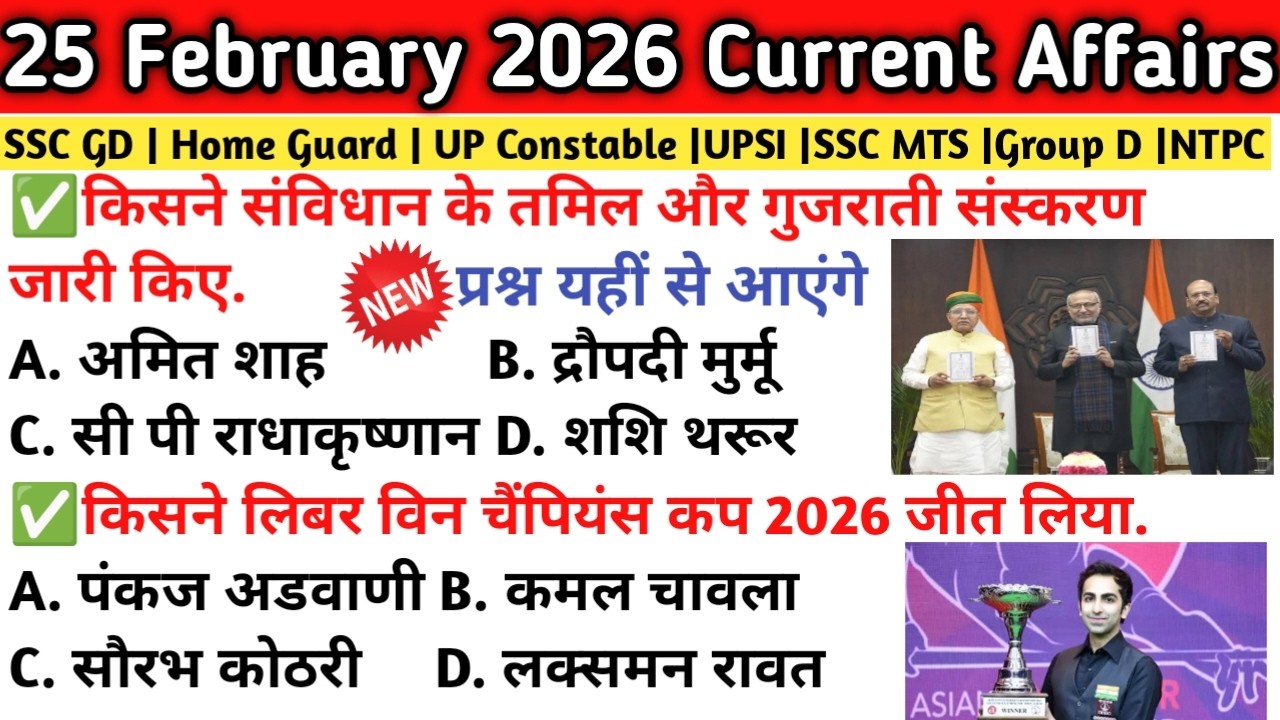 25 February 2026 Current Affairs | Daily current affairs in hindi | For ssc, railway, banking, upsc.