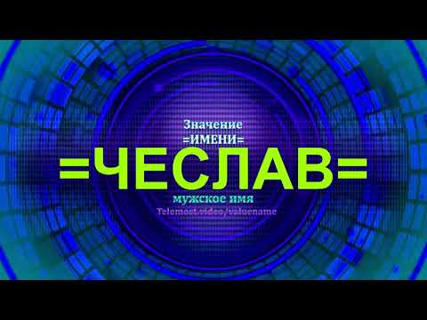 Значение имени Чеслав - Мужское имя