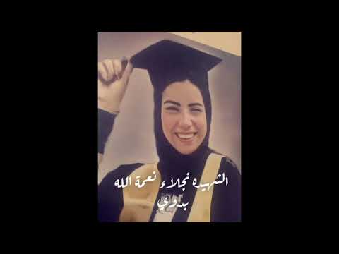 ربنا يصبرك يا أم الشهيده نجلاء على فراق الحبيبه نجلاء رحمة الله عليكي يا حبيبتي