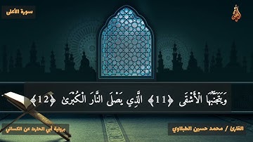 سورة الأعلى | برواية أبي الحارث عن الكسائي | محمد حسين الطبلاوي