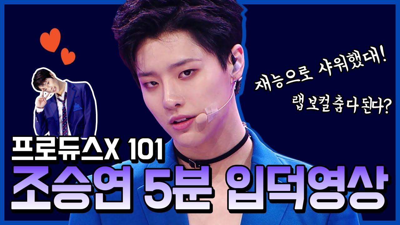 [프로듀스X101] 조승연 5분이면 입덕