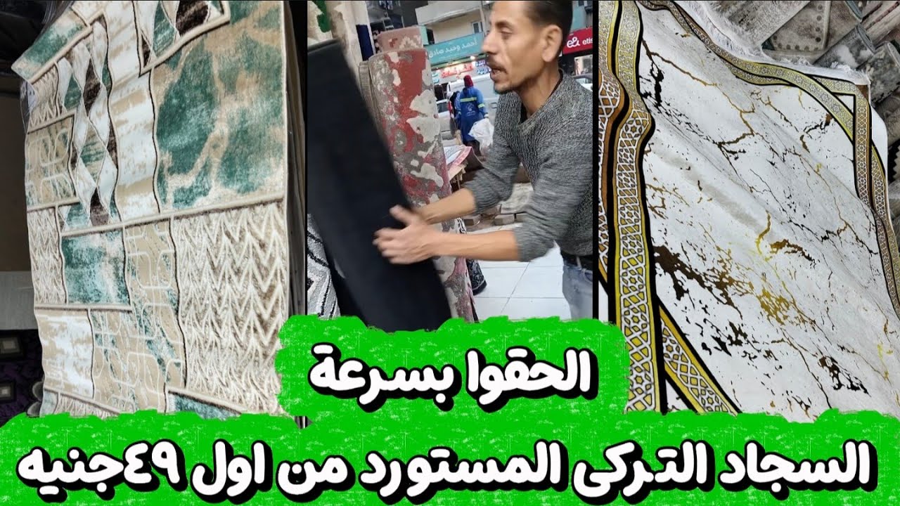 الحقوا بسرعة السجاد التركى المستورد من اول ٤٩جنيه وبديل السجاد ببلاش فى شحن جميع المحافظات 