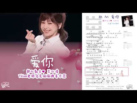 爱你 王心凌 - Ukulele 乌克丽丽弹唱教学示范 - 青春回忆突然袭来《乘风破浪》