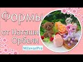 Новые формы от Наташи Орбели