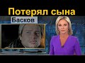 🔥 Николай Басков потерял сына 🔥 НТВ 🔥 Николай Басков НОВОСТИ