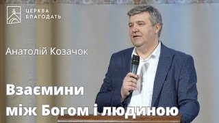 Взаємини між Богом і людиною - Анатолій Козачок, старший єпископ // 11.02.2024, церква Благодать