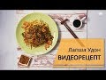 Видеосъёмка рецептов. Видеорецепт "Лапша Удон"