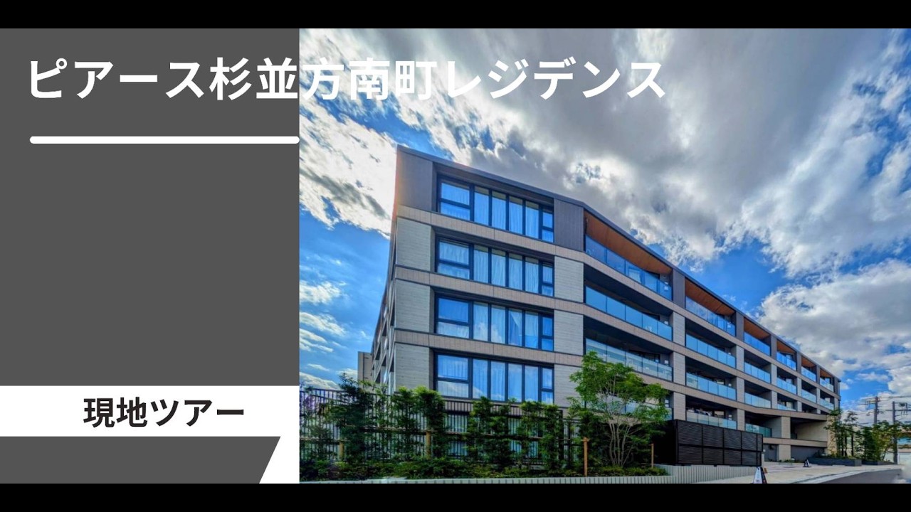 【現地ツアー】ピアース杉並方南町レジデンスの外観＆周囲を撮影