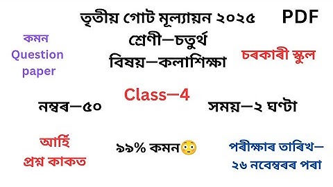 চতুৰ্থ শ্ৰেণীৰ কলাশিক্ষা প্ৰশ্নকাকত ২০২৫ তৃতীয় গোট মূল্যায়ন৷Class 4 Art Question Paper 2025 3rd Unit