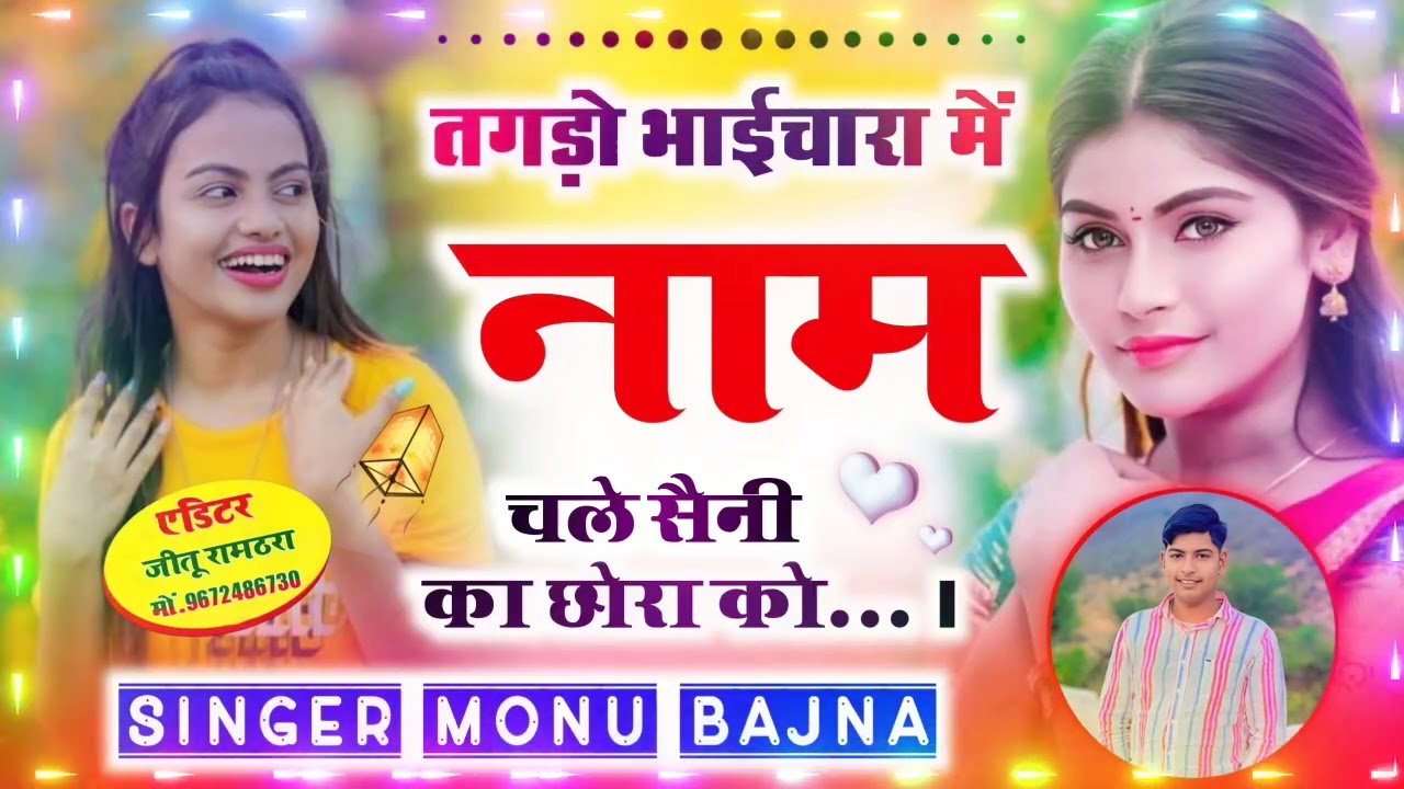 तगडो भाईचारा में नाम चले सैनी का छोरा को 🙏🙏 सैनी सॉन्ग!!singer Monu Bajna @singerlovekushdungri5889 