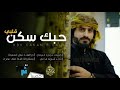 شيلة يمنية غزلية حبك سكن قلبي حصريا أداء أسامة الحالي