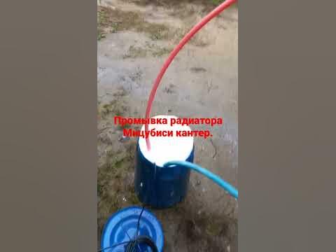 промывка радиатора Митсубиси кантер. Помогло. - YouTube