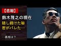 鈴木雅之の“本音”...? 最近の動きに注目