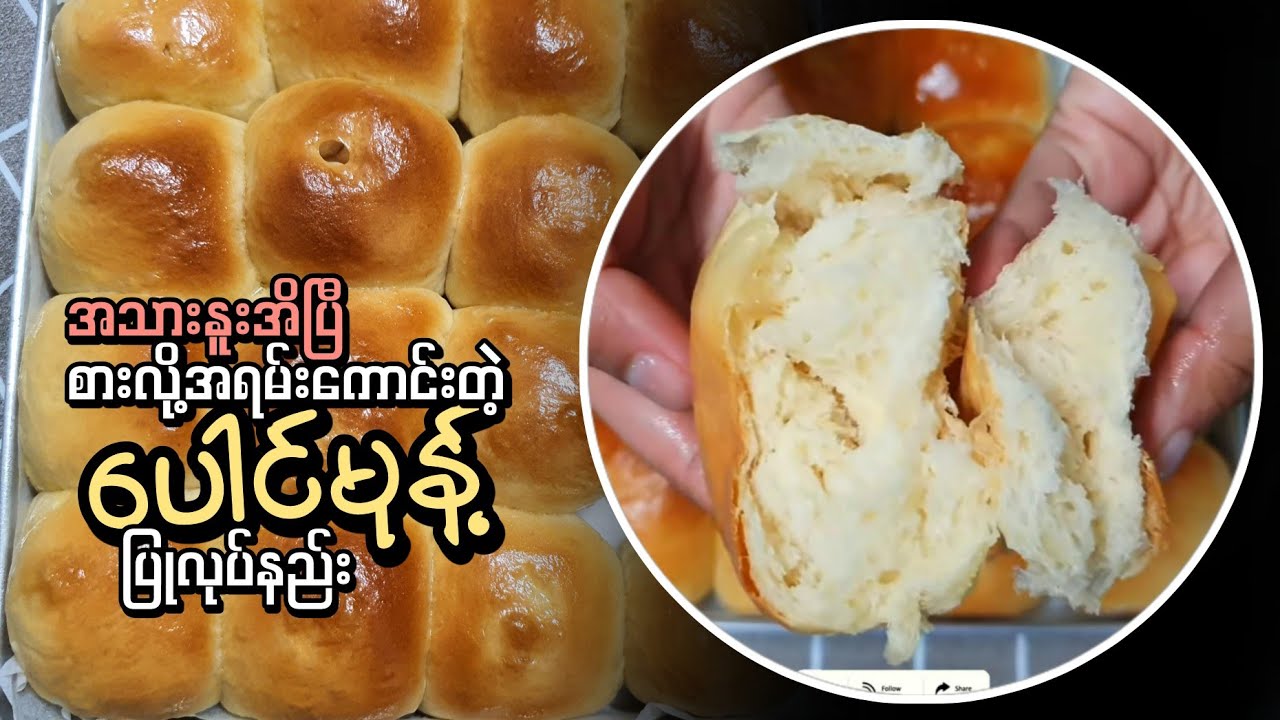 ပေါင်မုန့် မွှေးမွှေးအိအိလေး ပြုလုပ်နည်း