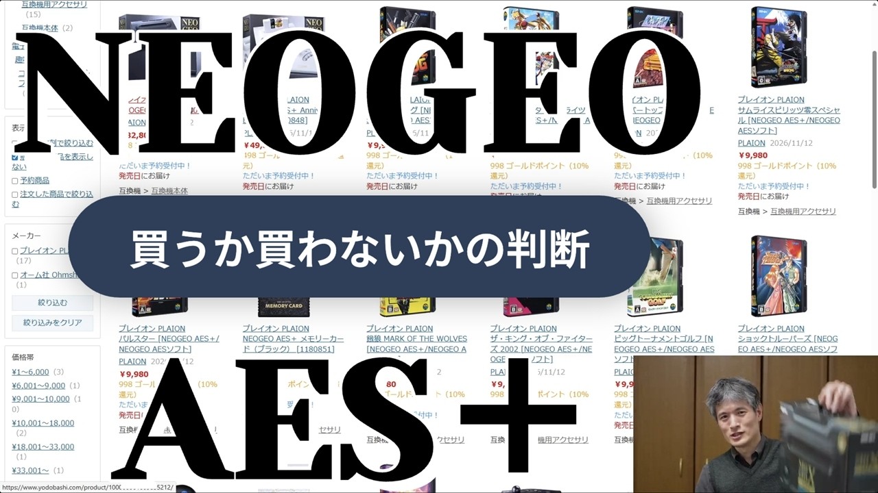Neoです！他の方はご購入頂けませんのでご注意下さいませ。 NEOGEO AES+ 買うか買わないかの判断 - YouTube