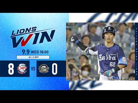 【打線爆発でチーム15安打！豆田泰志投手が今季2勝目！】埼玉西武ライオンズVSオリックス・バファローズ戦ハイライト【2026/9/9】