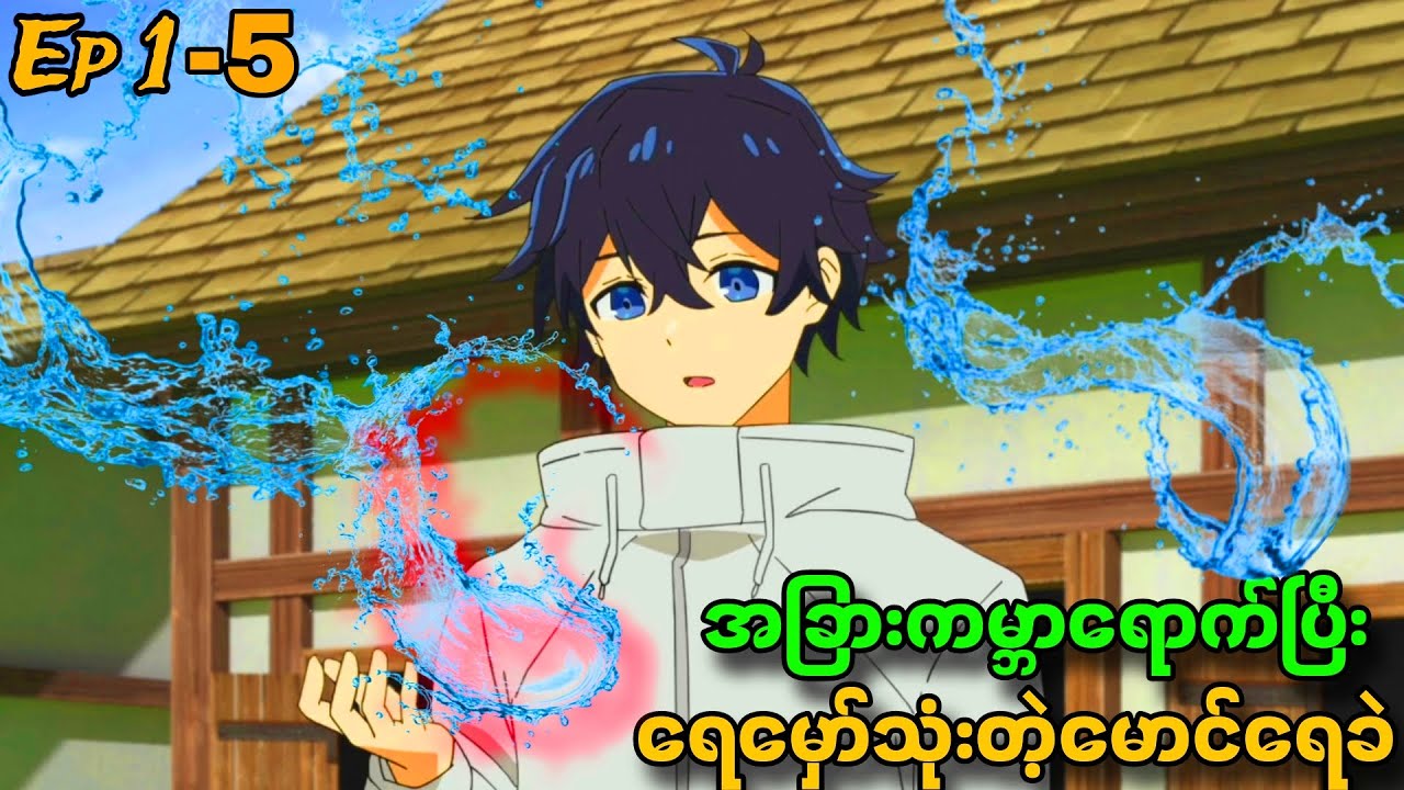 အခြားကမ္ဘာကိုရောက်သွားပြီး ရေမှော်နဲ့ကြမ်းနေတဲ့မောင်ရေခဲ