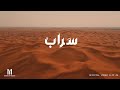 Qosay Sarab Official Music Video 4k 2024 سراب 