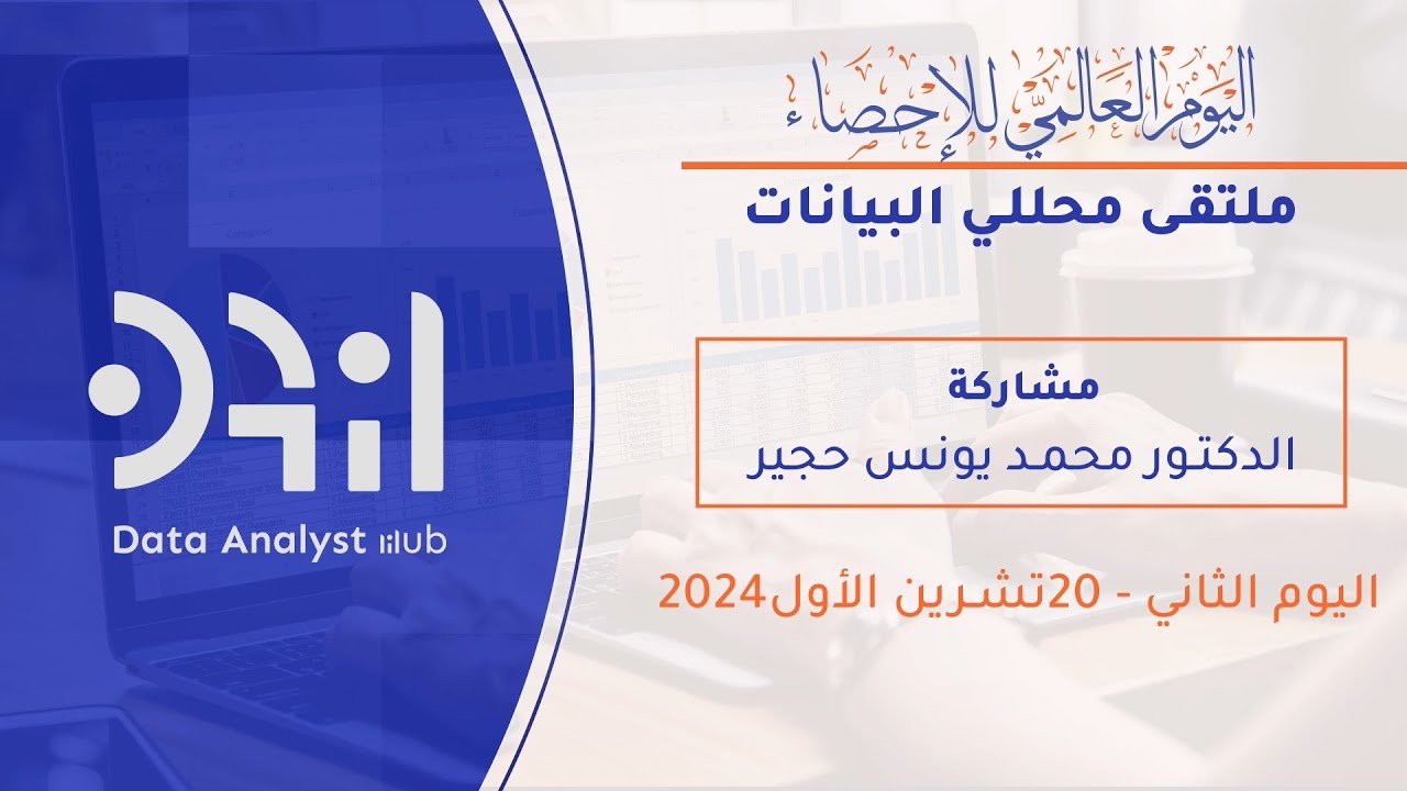 ملتقى محللي البيانات 2024 - مشاركة الدكتور محمد يونس حجير