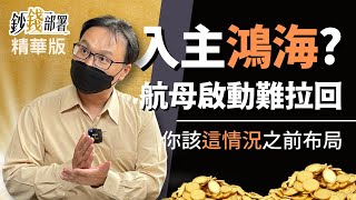 精華💰現買鴻海來得及嗎?唯泰推"這情形"之前布局!且旗下這2檔被低估《鈔錢部署》盧燕俐 ft.陳唯泰 20220610