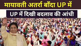 Mayawati LIVE - UP में दिखी बदलाव की आंधी विशाल रैलीअतर्रा बाँदा UP | Lok Sabha Election 2024