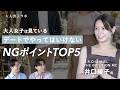 大人女子は見ている、大人男子が気をつけるべきデート中のNGポイントTOP5！