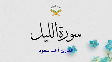 سورة الليل  القارئ أحمد سعود 1080p