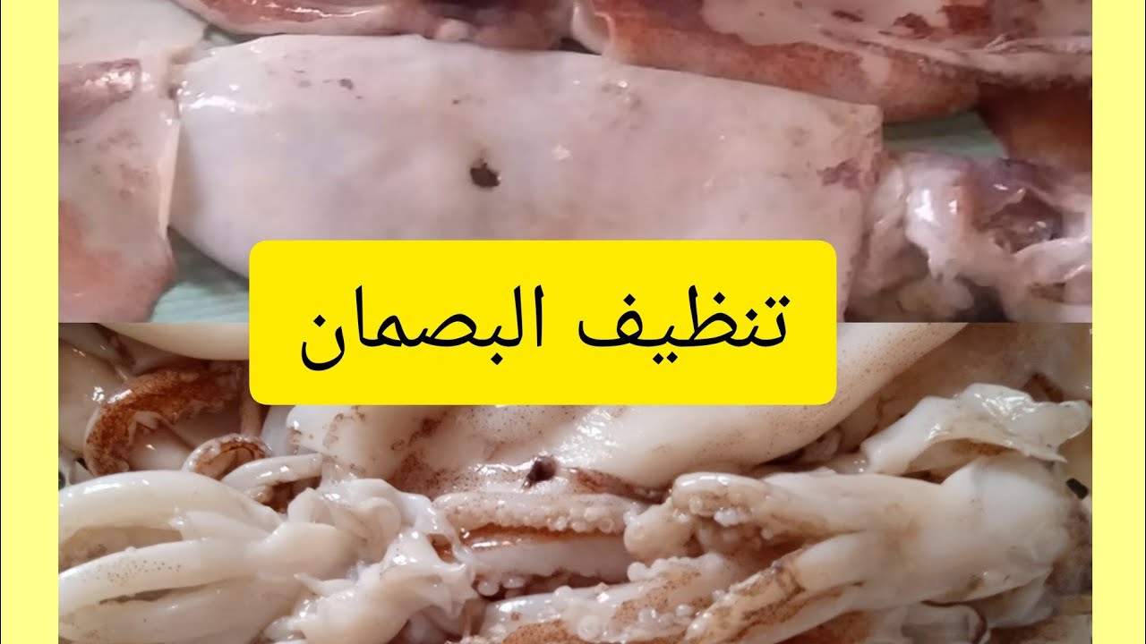 طريقة تنظيف البصمان بكل سهولة دارالعصامية @🦑👍