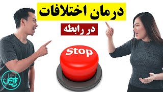 درمان اختلافات در رابطه
