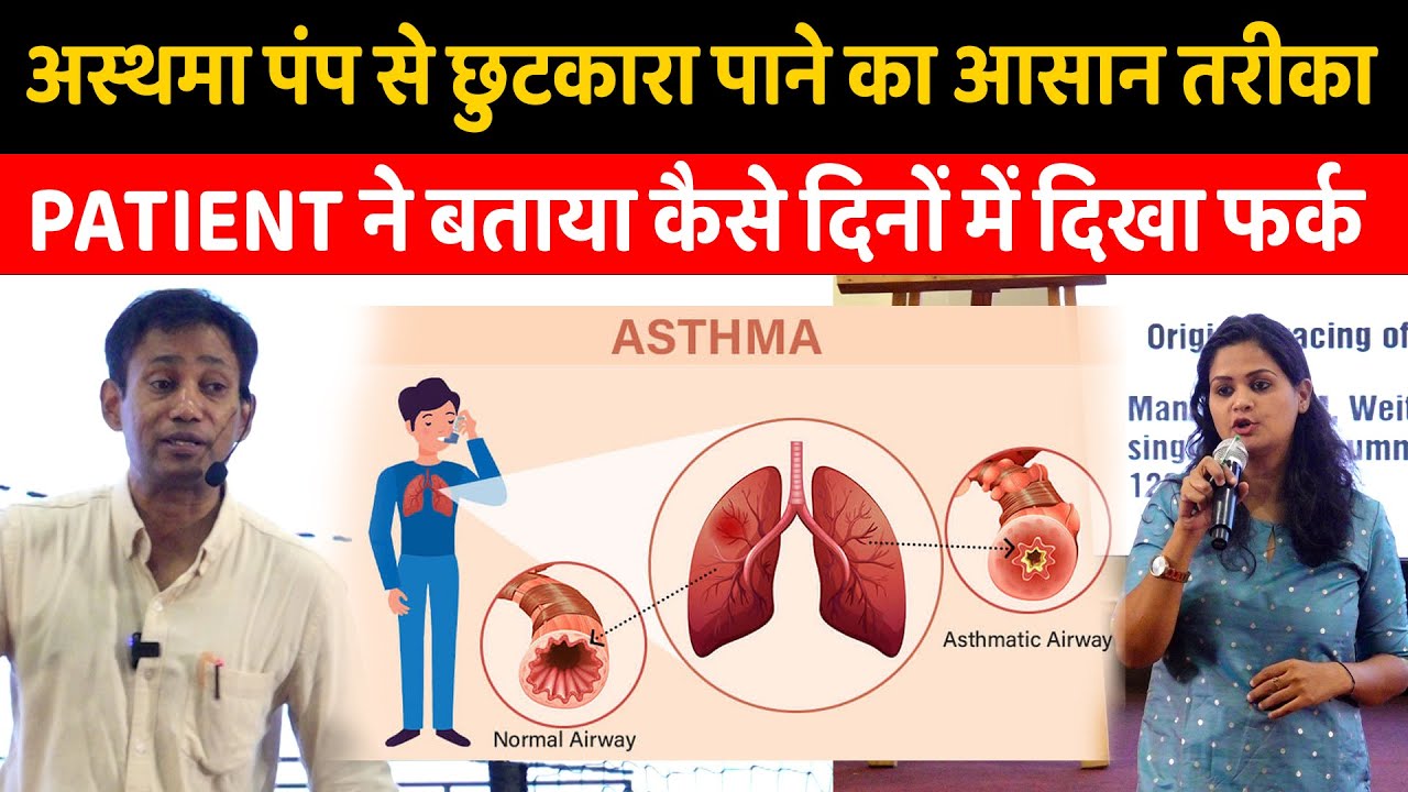 अस्थमा पंप से छुटकारा पाने का आसान तरीका | Dr. Biswaroop Roy Chowdhury